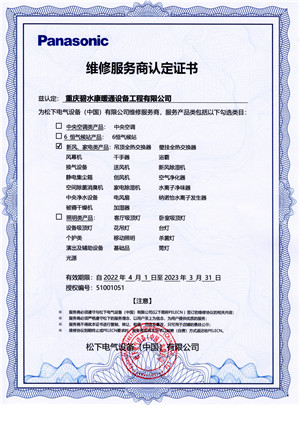 松下維修服務(wù)商認(rèn)定證書（2022.4.1-2023.3.31）.jpg